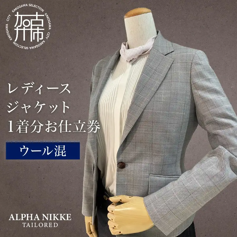 レディースジャケット(ウール混)《 ジャケット レディースジャケット オーダースーツ オーダーメイド ファッション 》【2523Q05118】