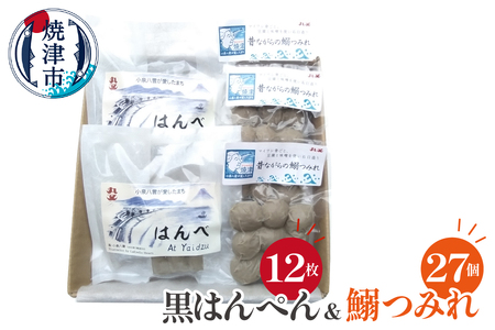 昔ながらの黒はんぺん「はんべ」と「鰯つみれ」 (a10-1263)