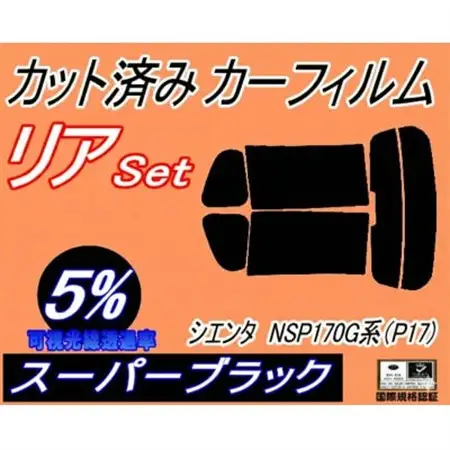 リア (s) シエンタ NSP170G系 (P17) (5%) カット済み カーフィルム 170系【1708323】