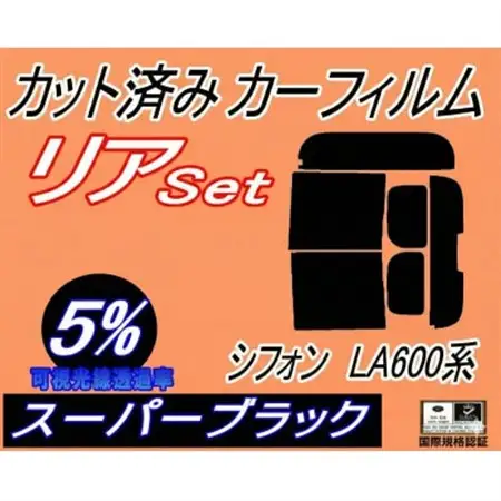リア (b) シフォン LA600系 (5%) カット済み カーフィルム LA600F LA610F【1708325】