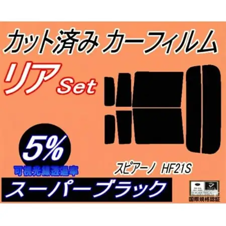 リア (s) スピアーノ HF21S (5%) カット済み カーフィルム HF21 マツダ用【1708327】