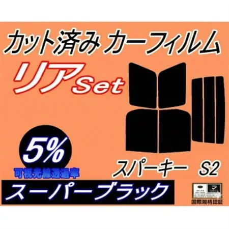 リア (b) スパーキー S2 (5%) カット済み カーフィルム S221E S231E トヨタ用【1708330】