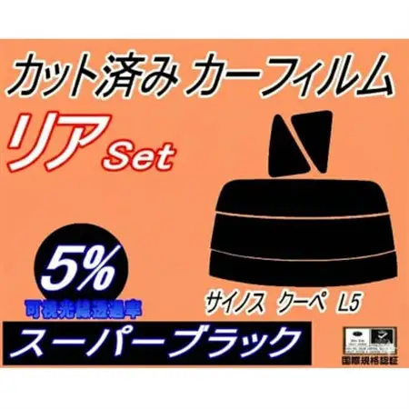 リア (s) サイノス クーペ L5 (5%) カット済み カーフィルム EL52 EL54 トヨタ【1708334】