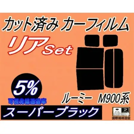 リア (b) ルーミー M900系 (5%) カット済み カーフィルム M900A M910A【1708338】