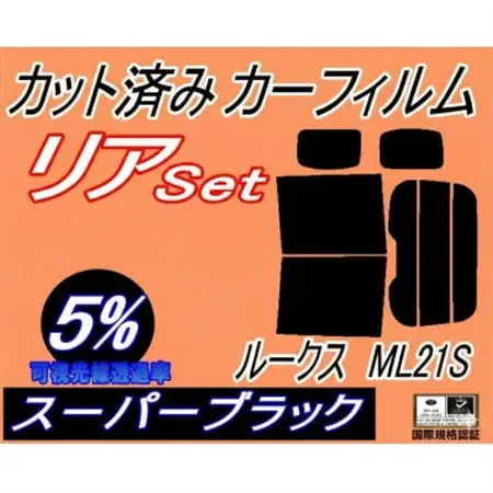 リア (b) ルークス ML21S (5%) カット済み カーフィルム ML21 ニッサン用【1708339】