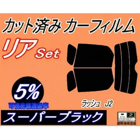 リア (s) ラッシュ J2 (5%) カット済み カーフィルム J200E J210E トヨタ用【1708345】