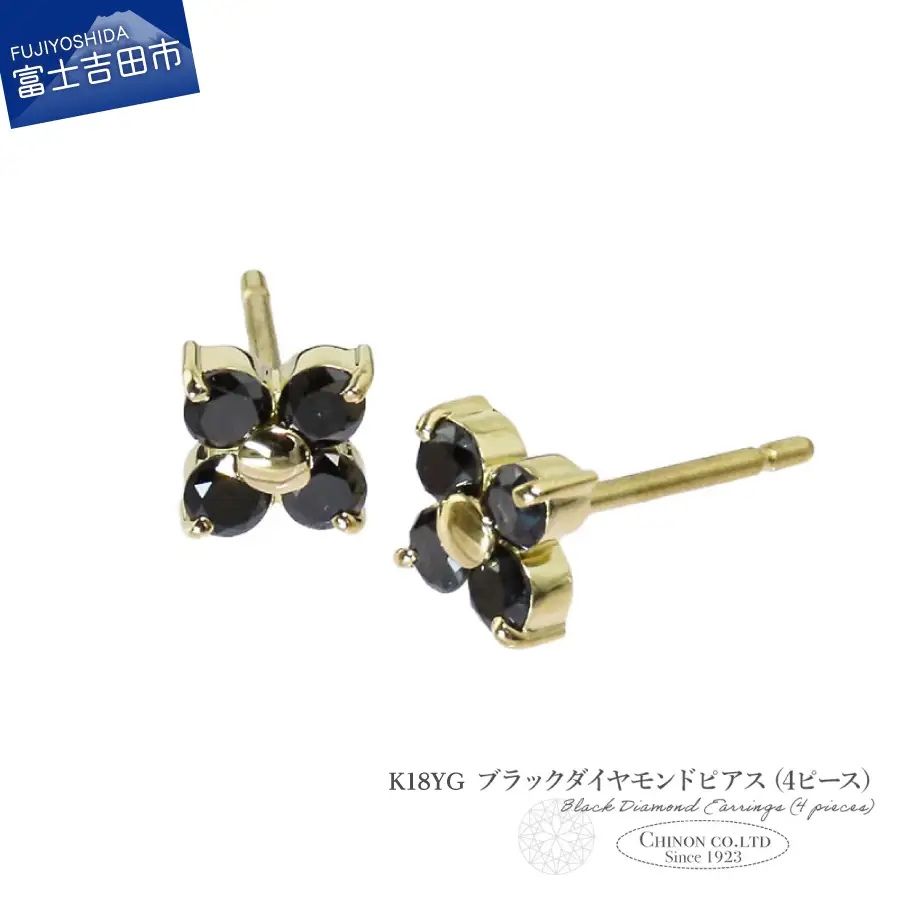 ピアス K18YG　ブラックダイヤモンドピアス（4ピース）　CS-713 ジュエリー