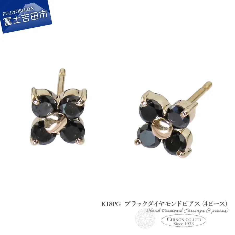 ピアス K18PG　ブラックダイヤモンドピアス（4ピース）　CS-712 ジュエリー