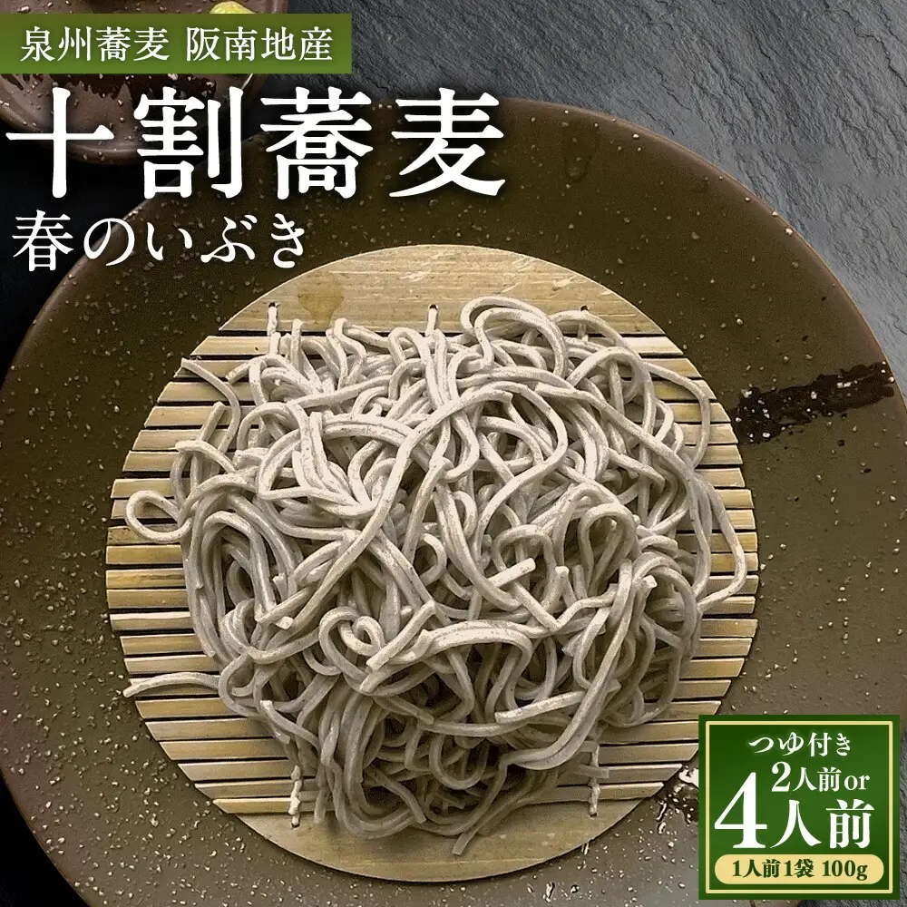 泉州蕎麦 阪南地産 十割蕎麦（春のいぶき） つゆ付き2人前（100g×2袋）【順次発送】 