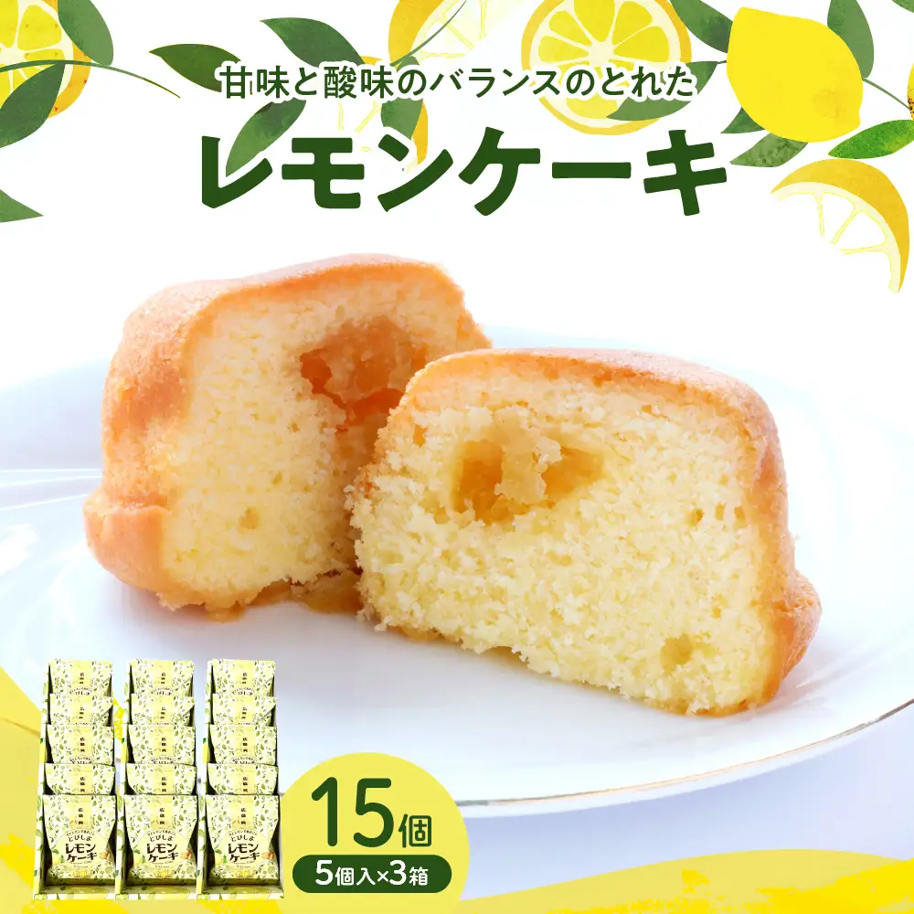 レモンケーキ3箱セット (5個入×3箱)　ku118-021-r