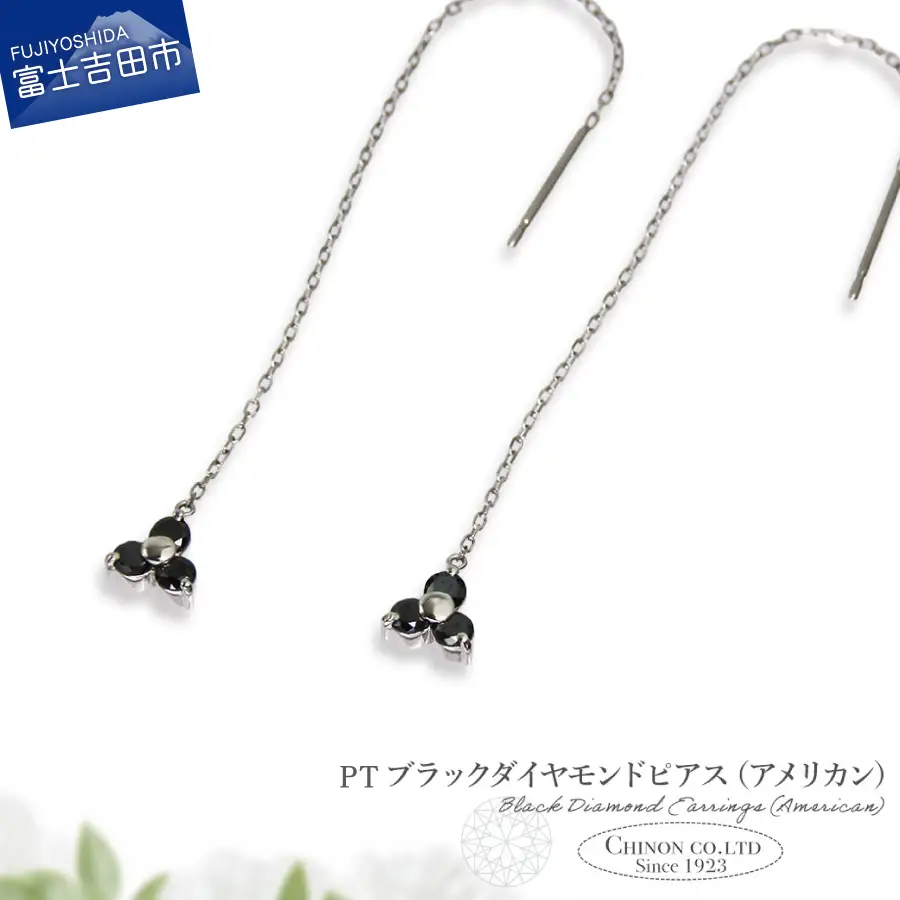 ピアス PT　ブラックダイヤモンドアメリカンピアス　CS-707 ジュエリー