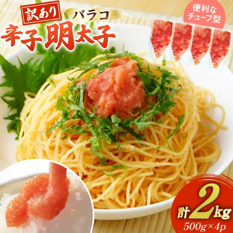 訳あり 明太子 辛子明太子 バラコ 500g 4 計2kg