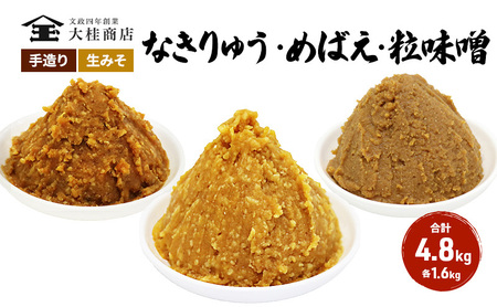 (U) 味噌 信州味噌 こだわり セット 1.4kg × 3種 みそ 詰め合わせ ミソ 信州 手作り 調味料 天然醸造 信州みそ 米味噌 米みそ 長野県 長野 上田市 上田 株式会社大桂商店