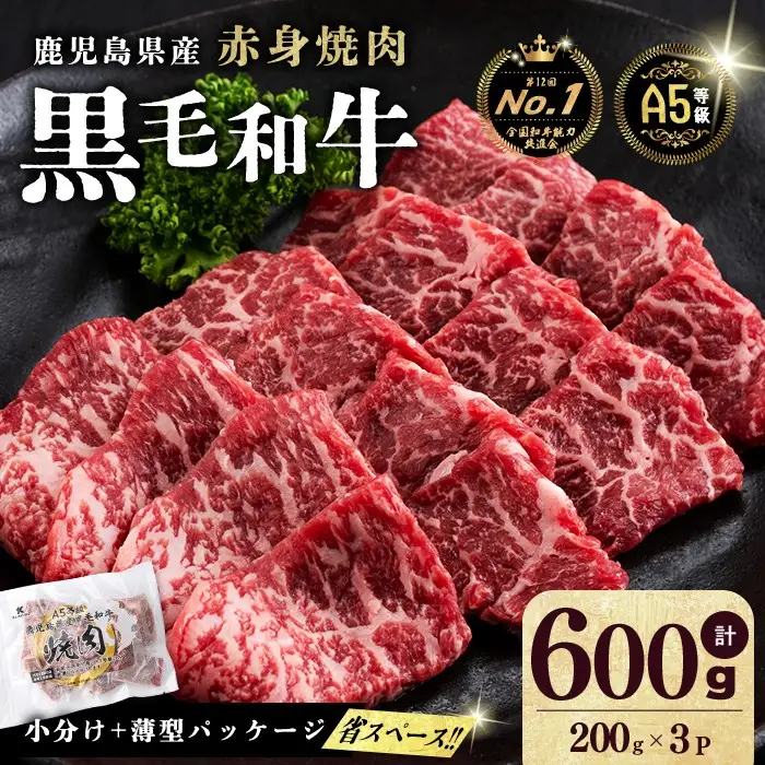 【小分け】＜A5等級＞鹿児島県産 黒毛和牛 牛肉 赤身 焼肉 (200g×3P/計600g) a5-362