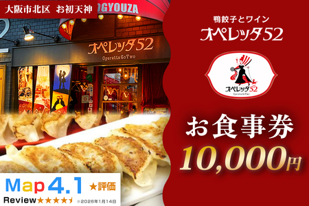 オペレッタ52 鴨料理お食事券 1万円 ギフト券_OS256-0006-03
