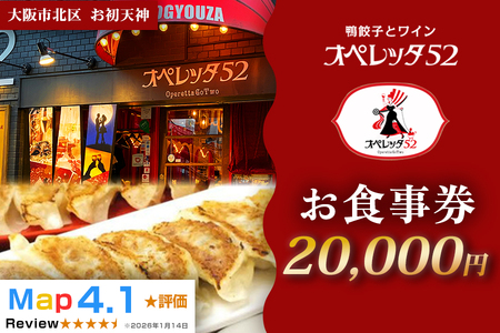 オペレッタ52 鴨料理お食事券 2万円 ギフト_OS256-0006-04