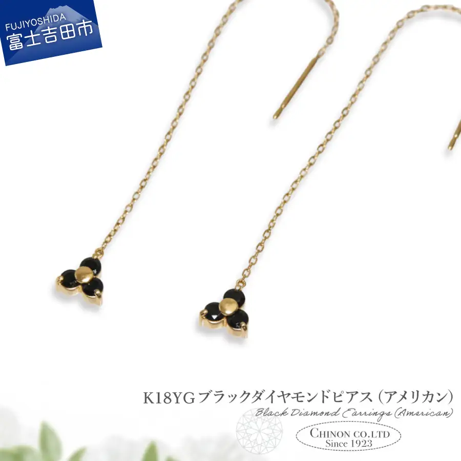 ピアス K18YG　ブラックダイヤモンドアメリカンピアス　CS-708 ジュエリー