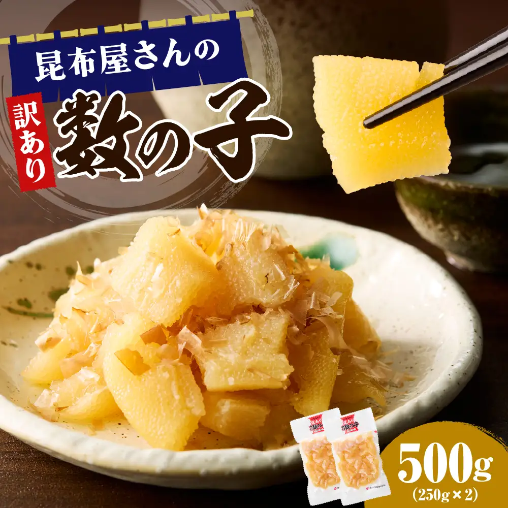 昆布屋さんの訳あり数の子 500g