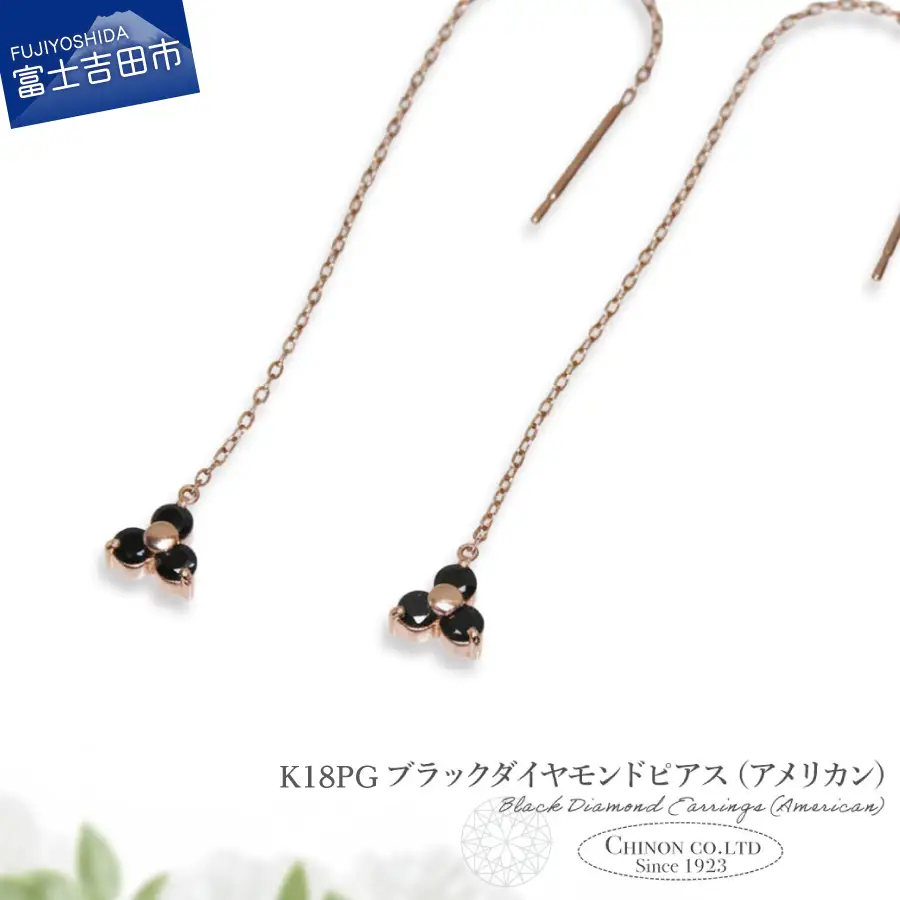 ピアス K18PG　ブラックダイヤモンドアメリカンピアス　CS-709 ジュエリー