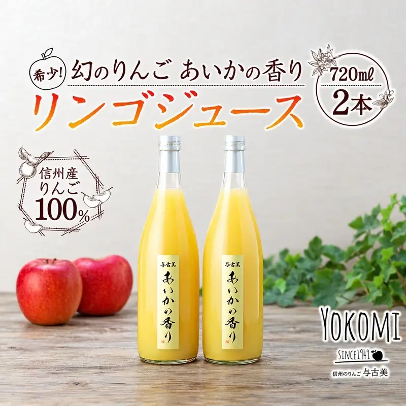 希少！幻のりんご　あいかの香り　リンゴジュース2本セット