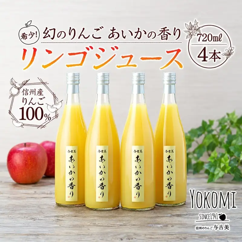 希少！幻のりんご　あいかの香り　リンゴジュース4本セット