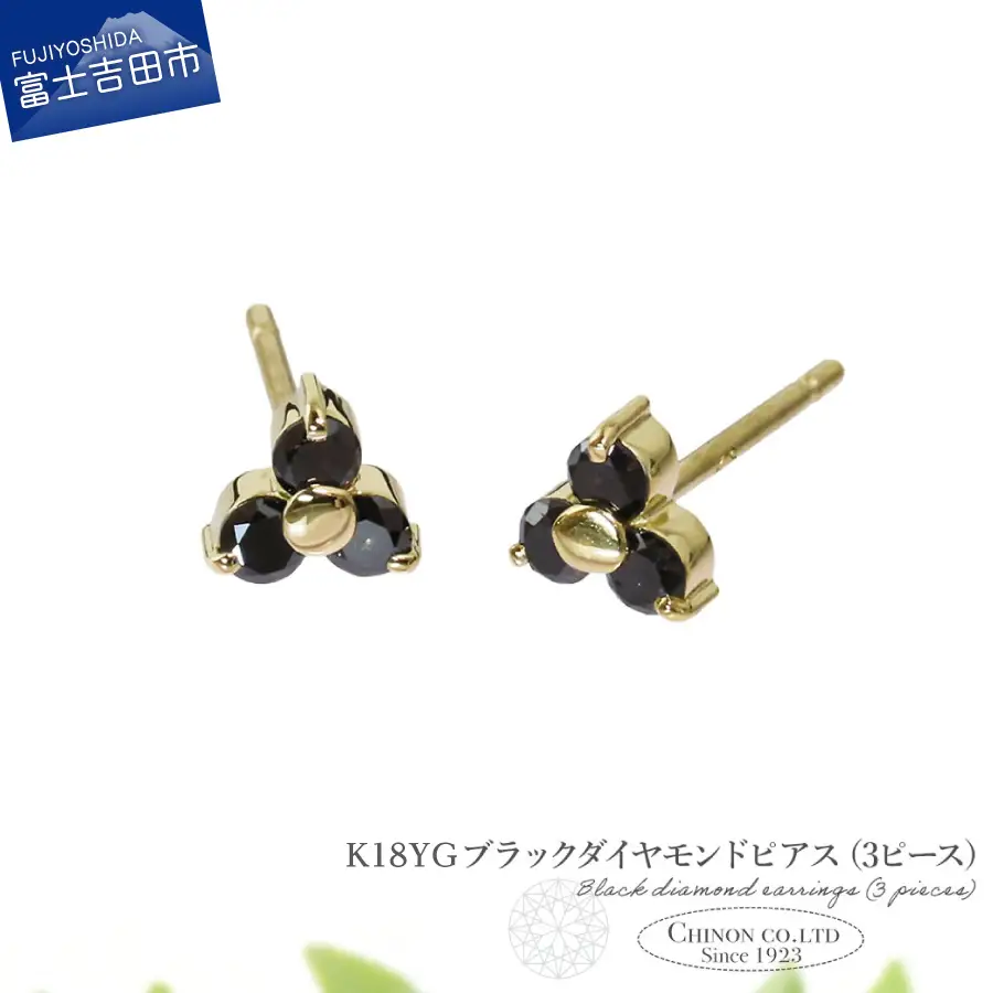 ピアス K18YG　ブラックダイヤモンドピアス（3ピース）　CS-711 ジュエリー
