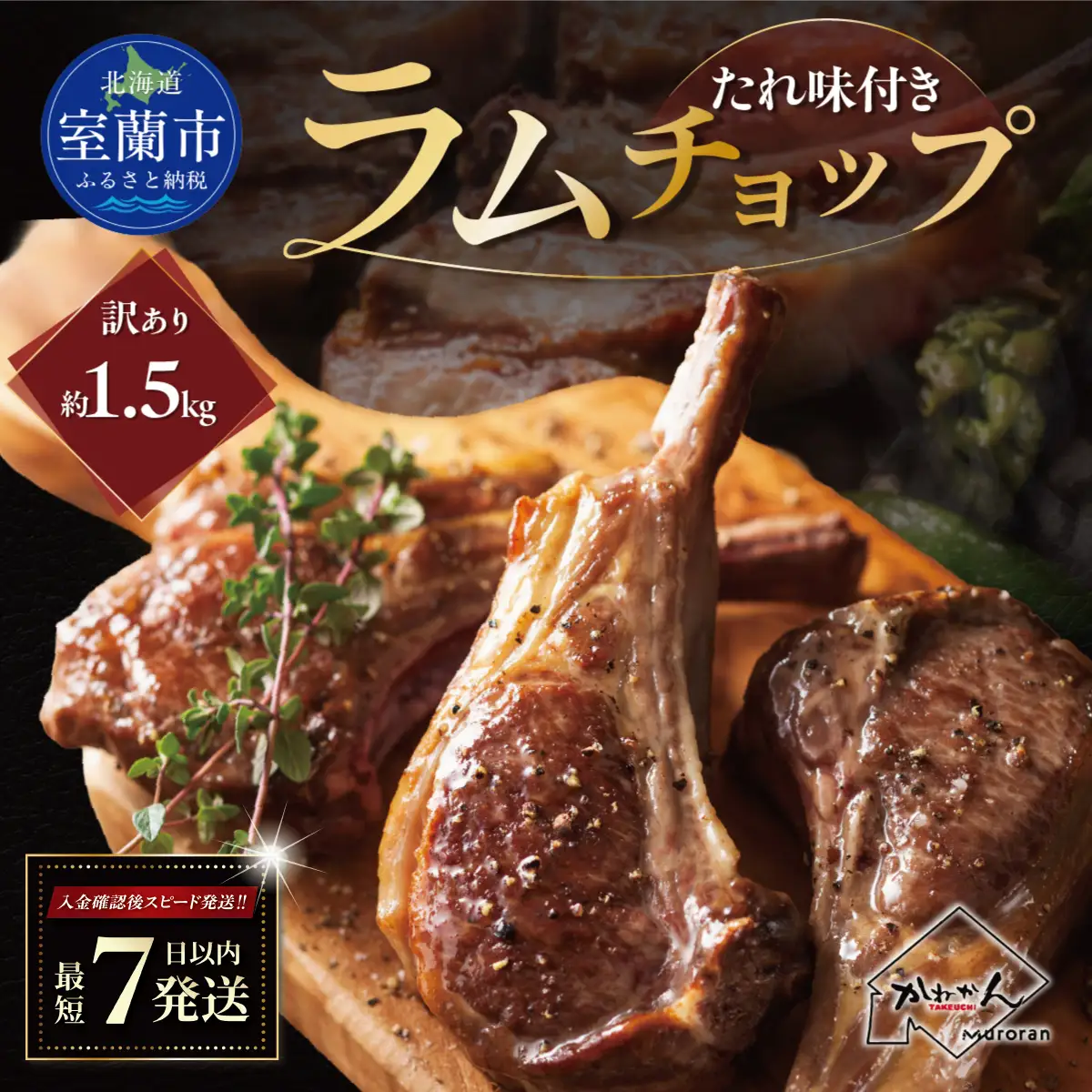 カネカン竹内 訳ありラムチョップ（たれ味付き）約1.5kg MROA155
