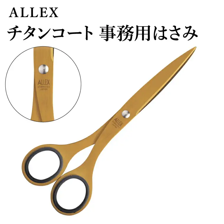 事務用はさみ（中）チタンコート ALLEX