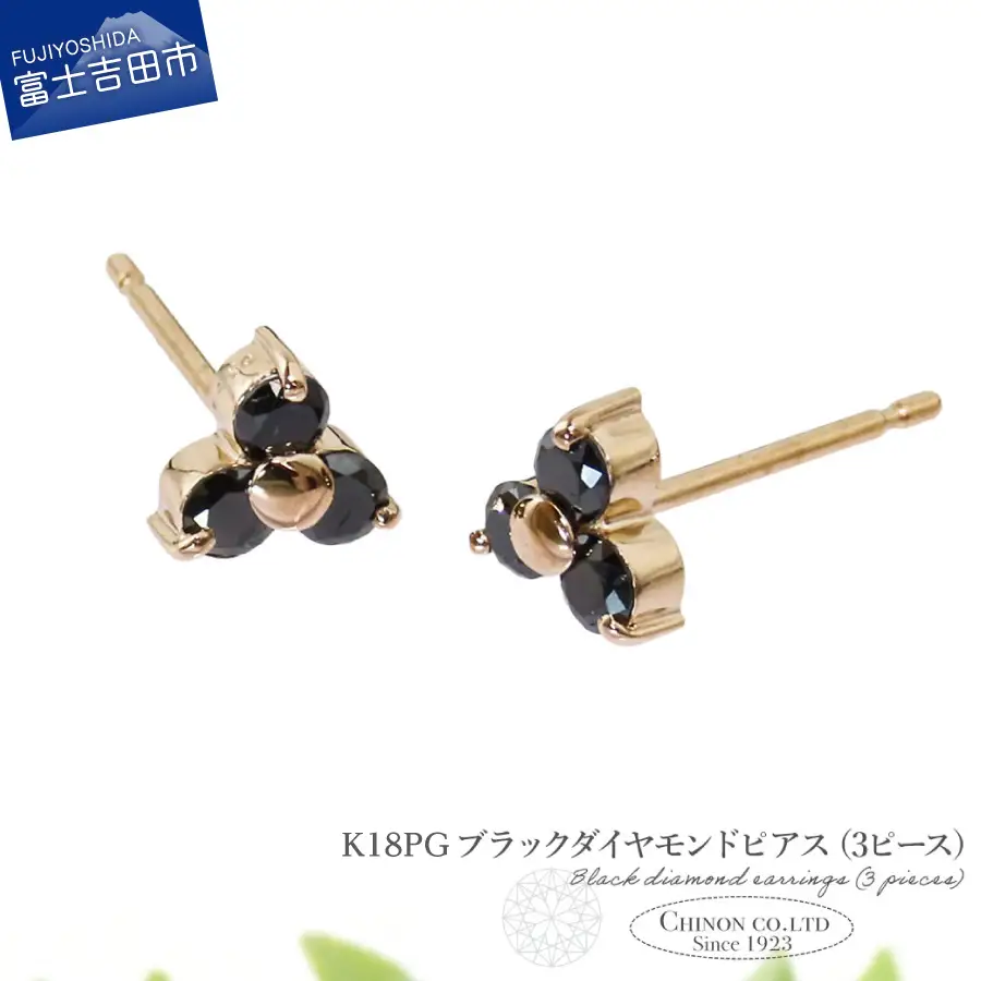 ピアス K18PG　ブラックダイヤモンドピアス（3ピース）　CS-710 ジュエリー