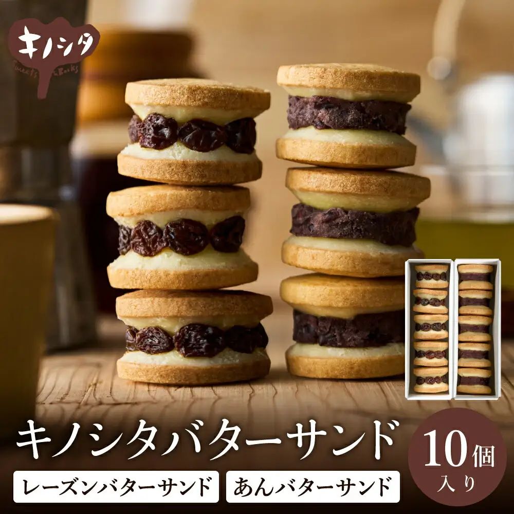 レーズンバターサンド5個 & あんこバターサンド5個　計10個 / バターサンド ギフトボックス入り 濃厚 クッキー スイーツ 冷たい おしゃれ お取り寄せ お菓子 レーズンサンド プレゼント 手土産 洋菓子 焼き菓子 プチギフト スイーツ ギフト 半歩 キノシタ