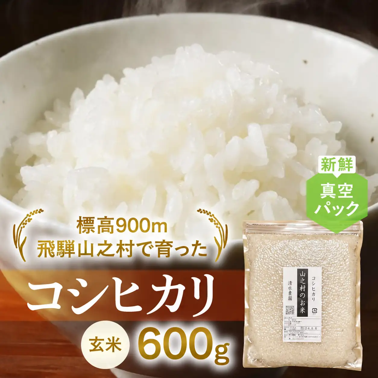 【玄米】 600g 飛騨産 コシヒカリ / 米 お米 約4合 清水農園 [DU009-26]