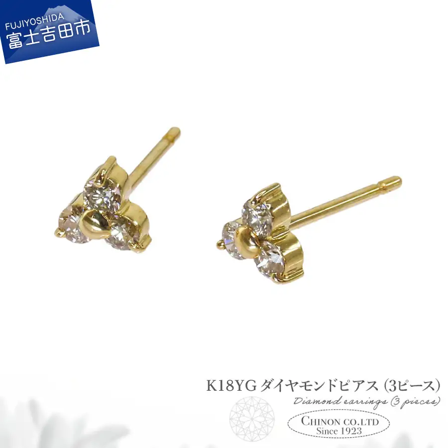 ピアス K18YG　ダイヤモンドピアス（3ピース）　CS-693 ジュエリー