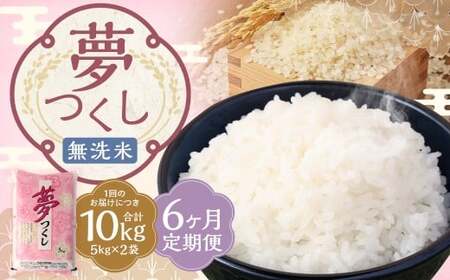 【6ヶ月定期便】 無洗米 食味鑑定士厳選 夢つくし 10kg（5kg×2袋）×6回 計60kg 米 こめ コメ お米 精米 単一原料米 ごはん ご飯 ライス おにぎり