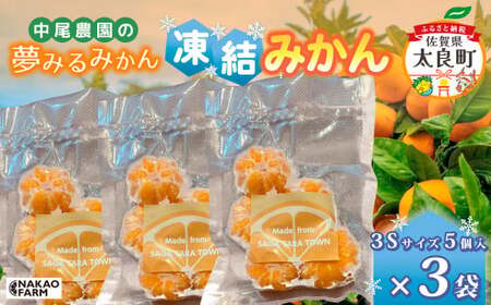 中尾農園の夢みるみかん 凍結みかん3Sサイズ5個入×3袋 【数量限定】 みかん ミカン 蜜柑 柑橘 小玉 凍結みかん フルーツ くだもの 果物 ビタミン豊富 国産 月の引力が見える町 さがみかん 太良みかん 夢みるみかん おいしい 減農薬 濃厚 ギフト 贈答品 贈り物 冷凍 佐賀県 太良町 M110x1