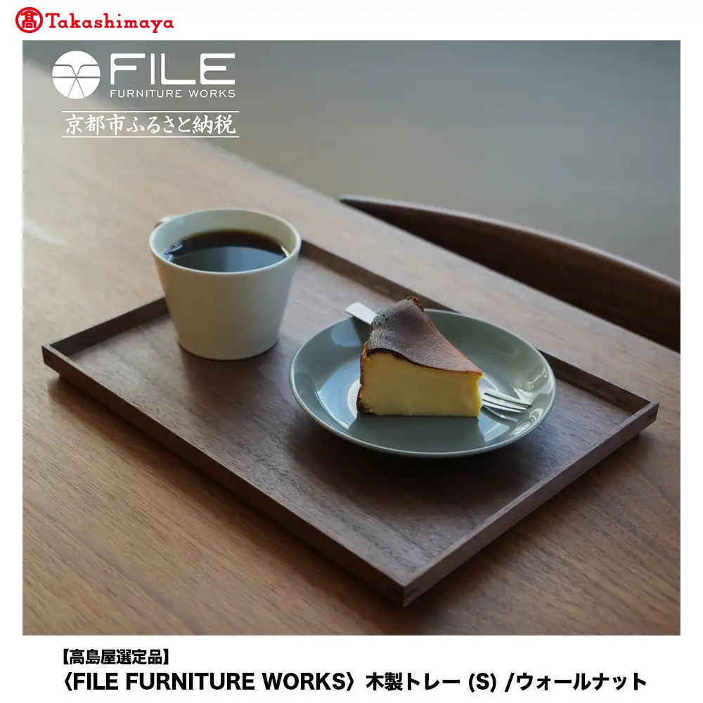 【高島屋選定品】＜FILE FURNITURE WORKS＞木製トレー(W30×D22.5)/ウォールナット/S｜京都 家具 トレー 人気ブランド
