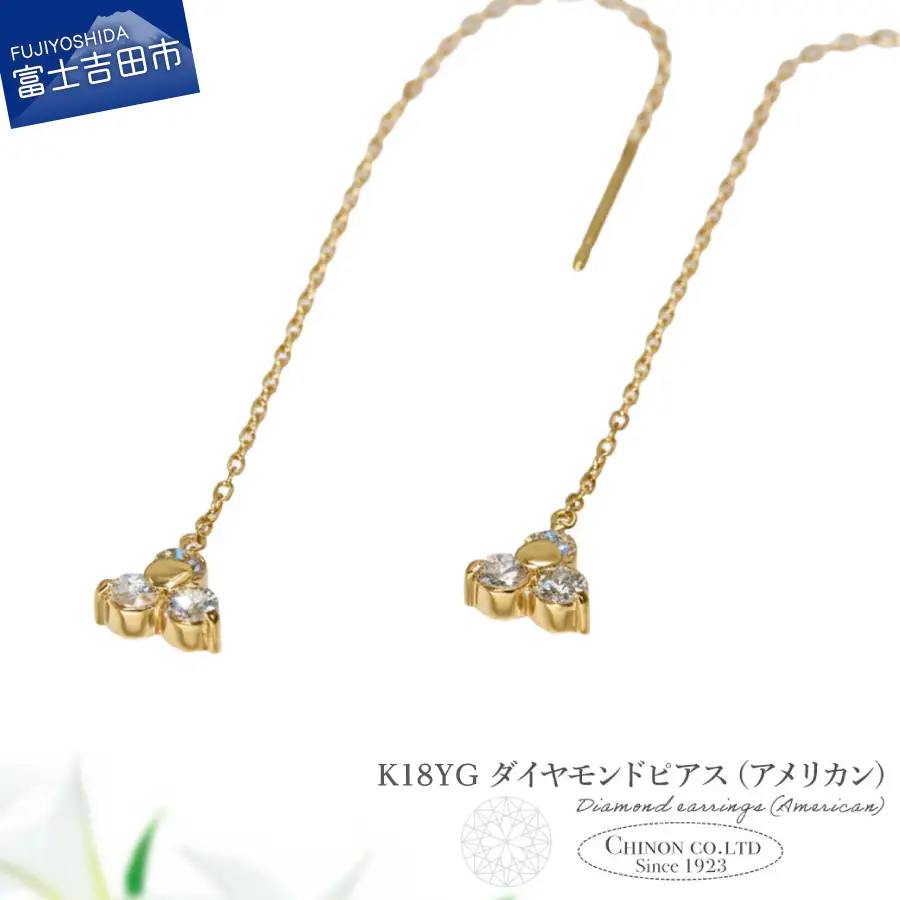 ピアス K18YG　ダイヤモンドアメリカンピアス　CS-705 ジュエリー