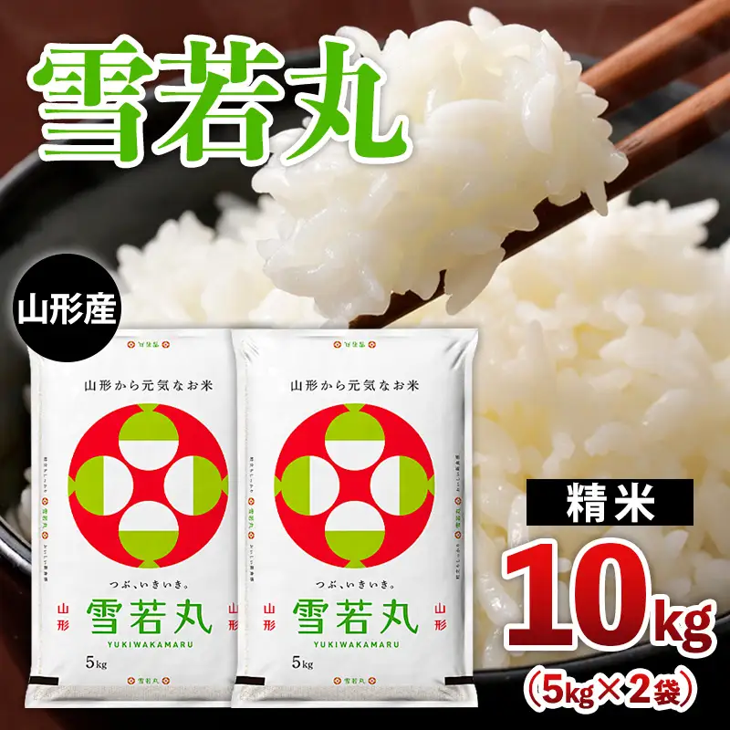 山形産 【雪若丸】 10kg(5kg×2) FZ26-777