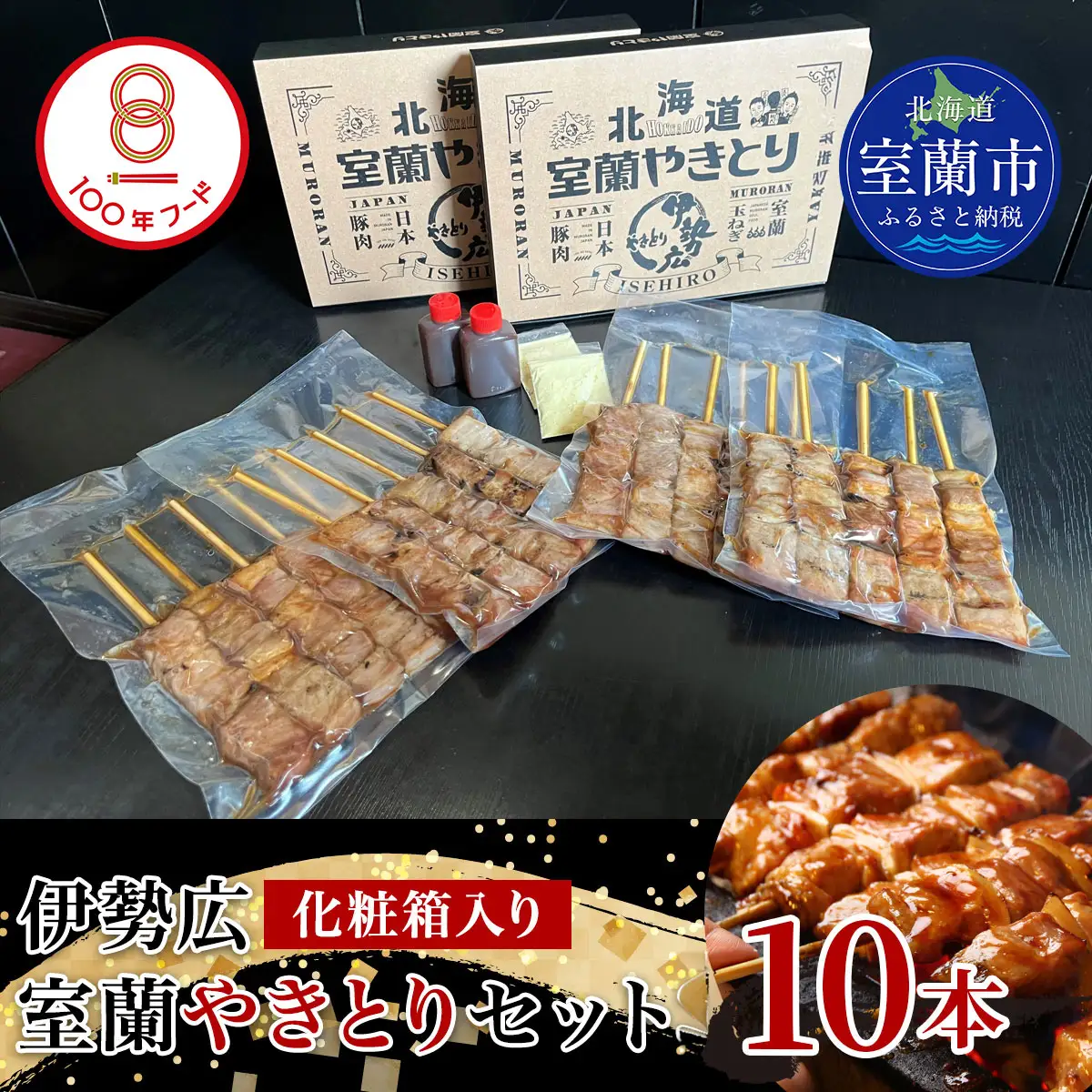 【伊勢広】北海道 室蘭やきとりセット10本 MROAN007