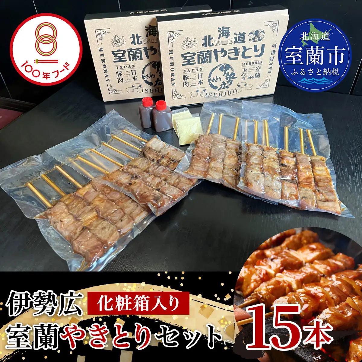 【伊勢広】北海道 室蘭やきとりセット15本 MROAN008