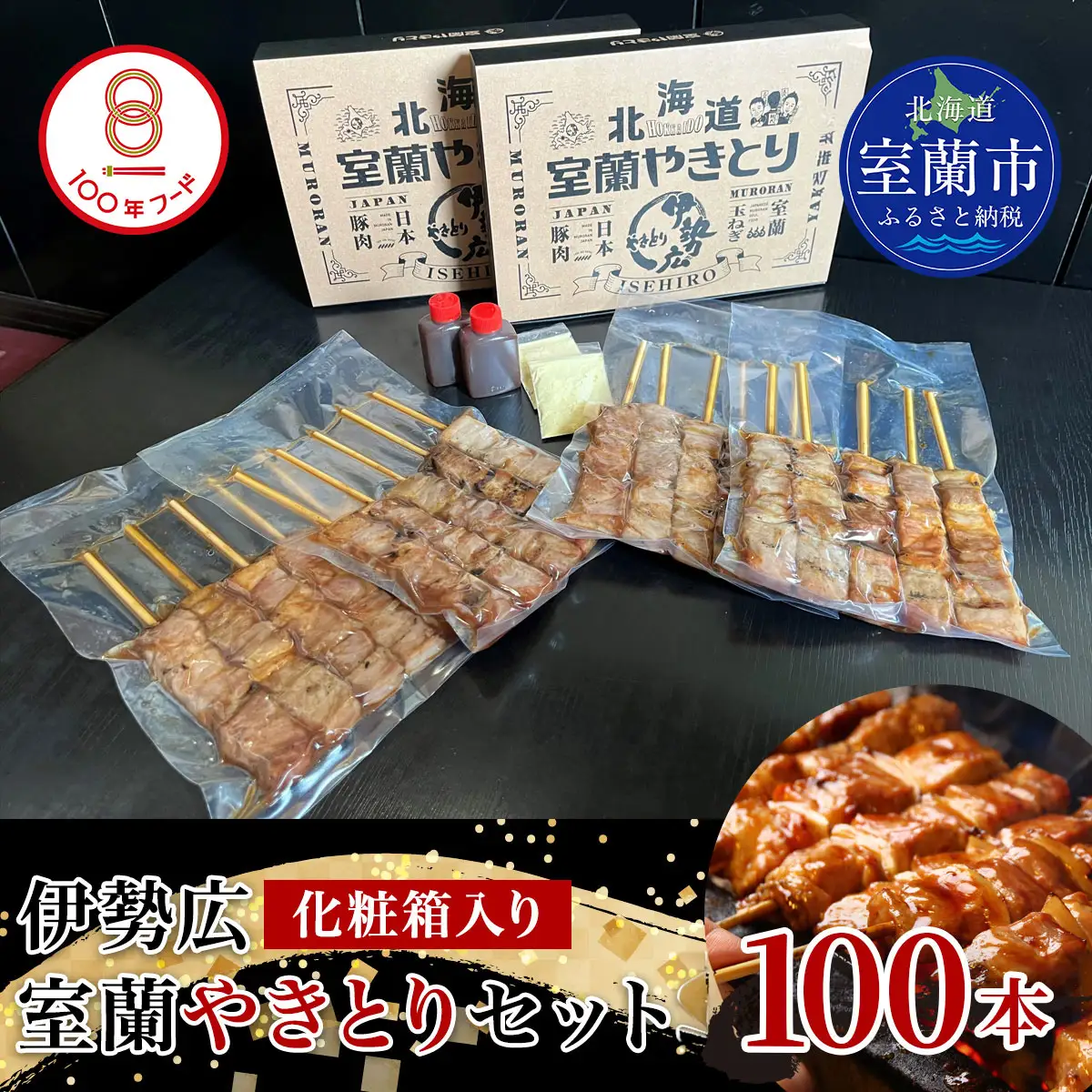 【伊勢広】北海道 室蘭やきとりセット100本 MROAN009
