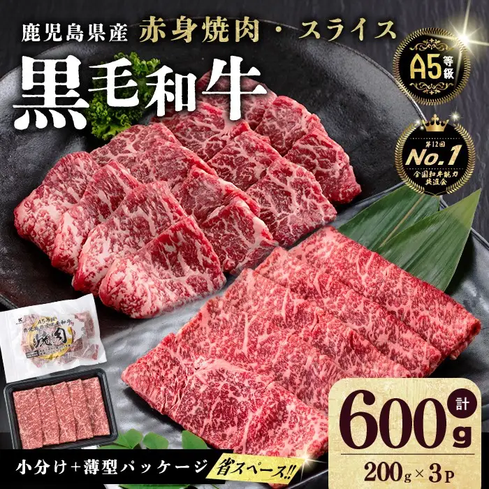 【小分け】＜A5等級＞鹿児島県産 黒毛和牛 牛肉 赤身 焼肉＆しゃぶしゃぶ セット (焼肉200g×1P/スライス200g×2P)＜計600g＞ a4-107