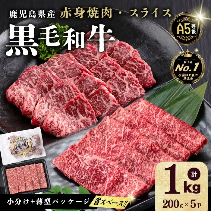 【小分け】＜A5等級＞鹿児島県産 黒毛和牛 牛肉 赤身 焼肉＆しゃぶしゃぶ セット (焼肉200g×2P/スライス200g×3P)＜計1kg＞ b2-050