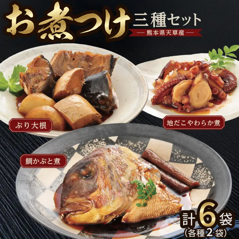 S006-019_お煮つけ三種セット