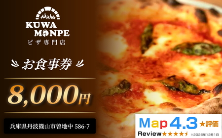 食事券 お食事券 8,000円 食べログピザ百名店 丹波篠山 Kuwaモンペ 食事券
