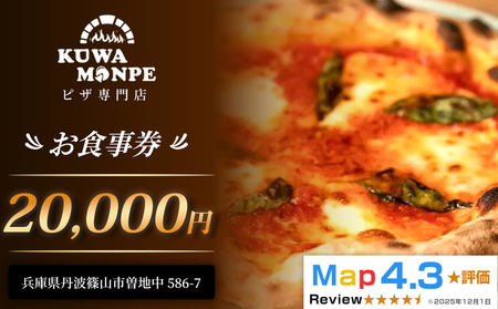 食事券 お食事券 20,000円 食べログピザ百名店 丹波篠山 Kuwaモンペ 食事券
