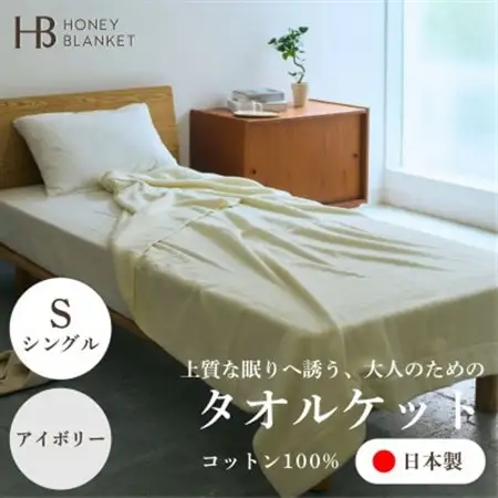 【無撚糸 タオルケット シングルサイズ アイボリー】140×190cm 大阪府忠岡町産【1709340】