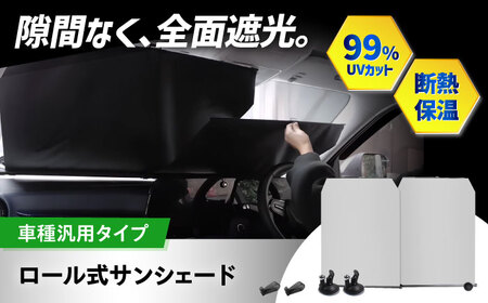 【ZooTors】 サンシェード 車 フロント 伸縮 ロール式 工具不要 大阪府高槻市/株式会社One[AOEQ022]