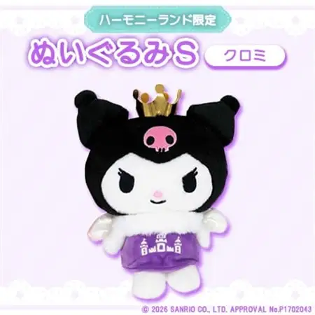 クロミ　ぬいぐるみSサイズ(ハーモニーランド限定)【1709073】