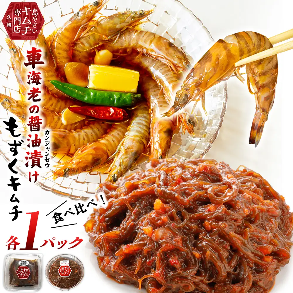 【久ー韓】韓国本場味「カンジャンセウ」＆「もずくキムチ」食べ比べ2種セット