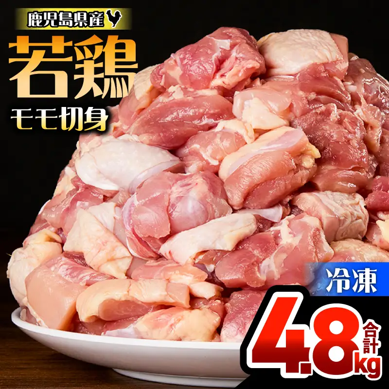 鹿児島県産 若鶏 モモ 切身 4.8kg セット KN165-003-01 肉 鶏肉 冷凍
